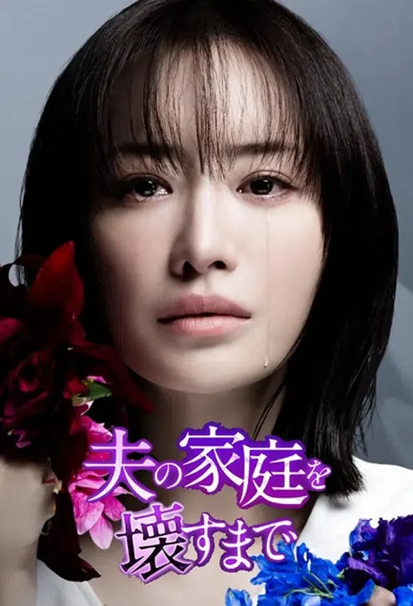 Poster phim Cho Đến Khi Tôi Phá Hủy Gia Đình Chồng trên SubNhanh