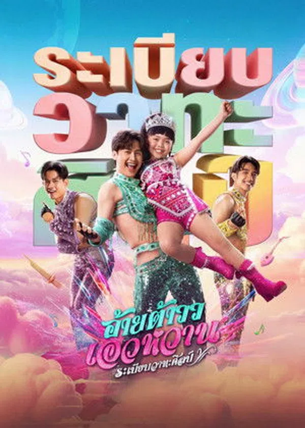 Poster phim Giai điệu Mor Lam trên SubNhanh