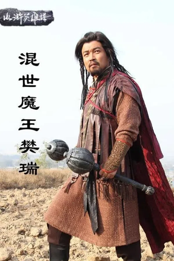 Xem Phim Hỗn Thế Ma Vương Phàn Thụy Vietsub HD Online