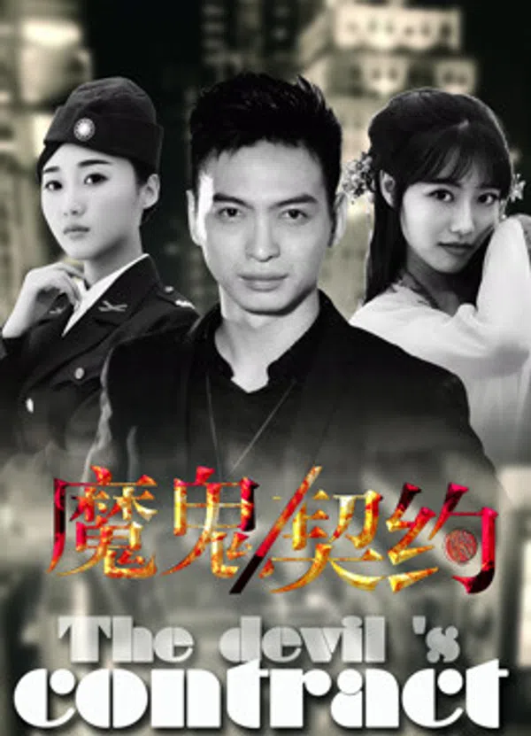 Poster phim Khế ước ma quỷ 2016 trên SubNhanh
