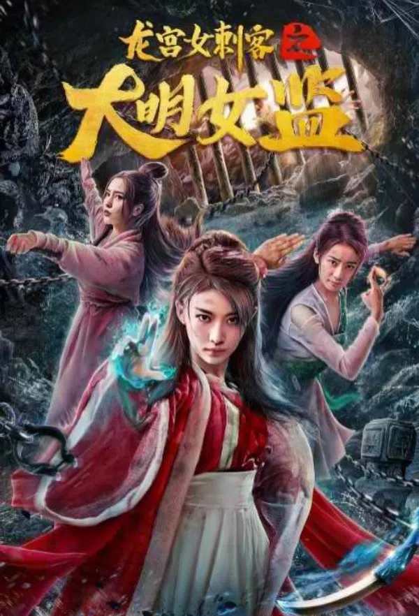 Poster phim Nữ Thích Khách Ở Long Cung: Nhà Giam Nữ Đại Minh trên SubNhanh