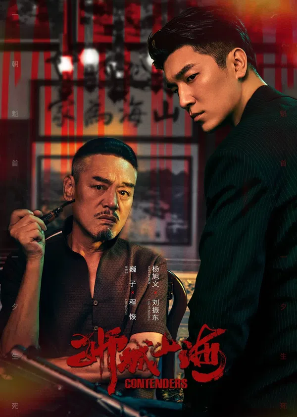 Poster phim Sư Thành Sơn Hải trên SubNhanh