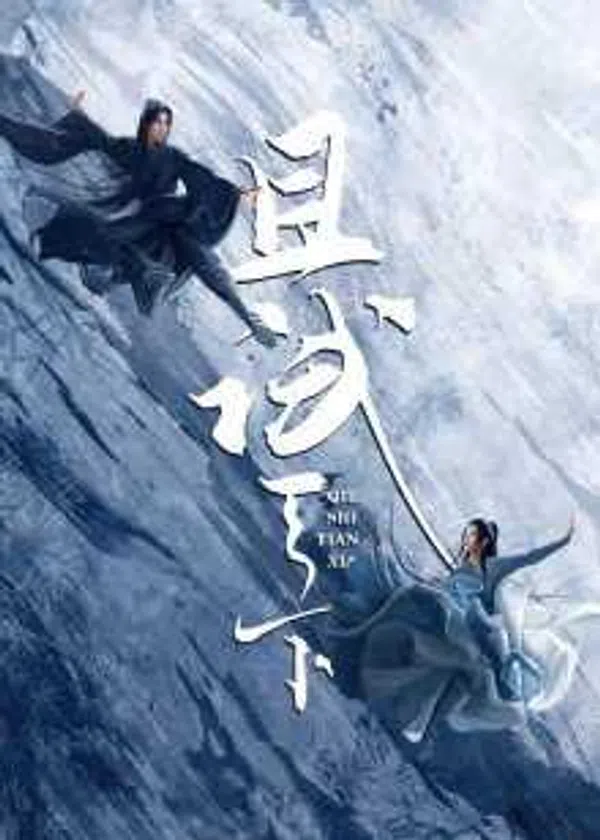 Poster phim Thả Thí Thiên Hạ trên SubNhanh