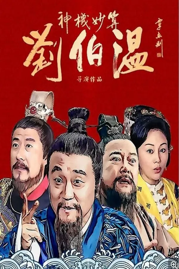 Poster phim Thần Cơ Diệu Toán Lưu Bá Ôn trên SubNhanh