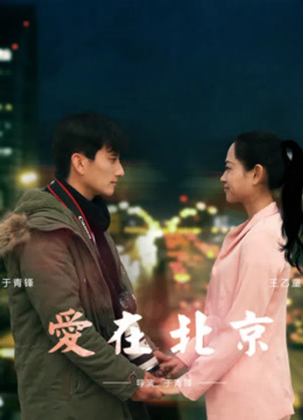 Poster phim Tình Yêu, Ở Bắc Kinh trên SubNhanh