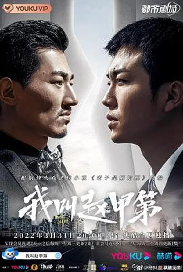 Xem Phim Tôi Là Triệu Giáp Đệ (Phần 1) Vietsub HD Online