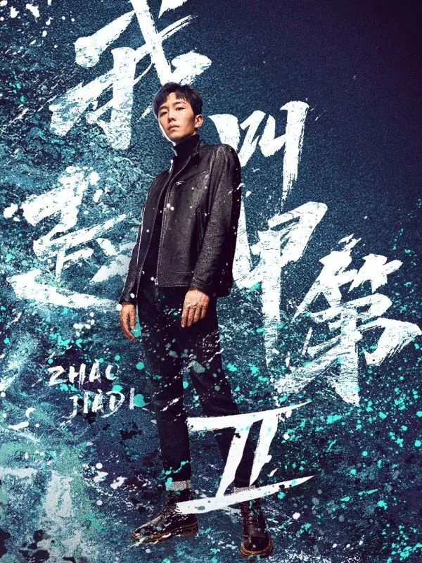 Poster phim Tôi Là Triệu Giáp Đệ (Phần 2) trên SubNhanh