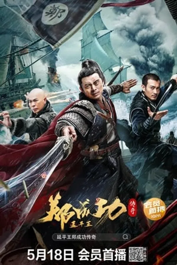 Poster phim Truyền Thuyết Diên Bình Vương Trịnh Thành Công trên SubNhanh