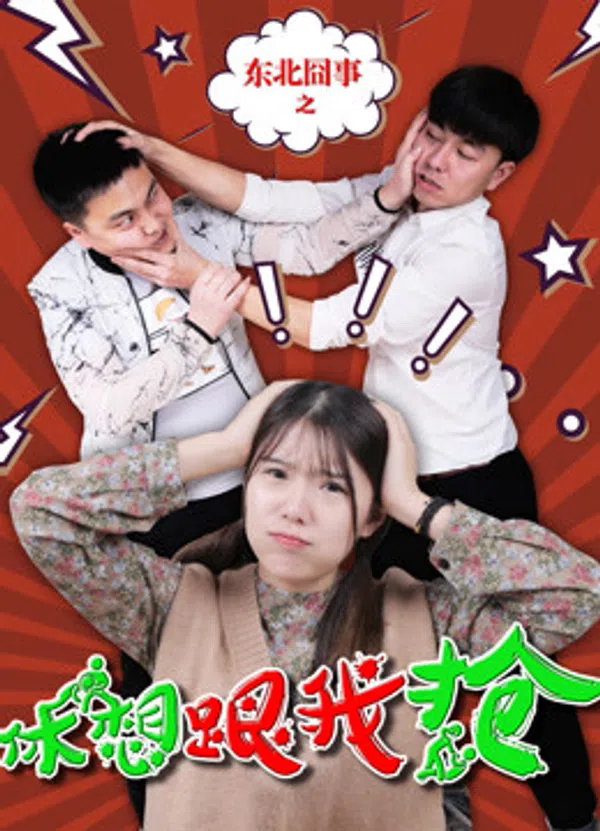 Poster phim Việc ngượng ngùng vùng Đông Bắc: Đừng mơ cướp được của tôi trên SubNhanh